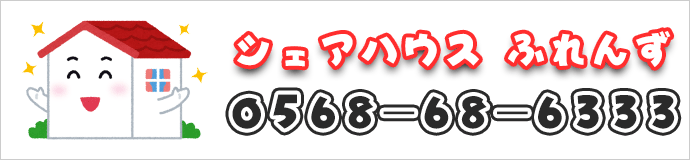 シェアハウス　ふれんず開設のお知らせ