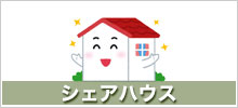 シェアハウス　ふれんず