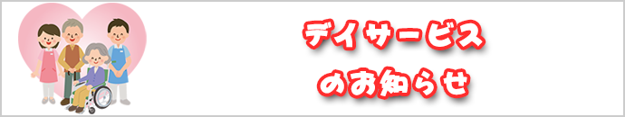 デイサービス開設のお知らせ