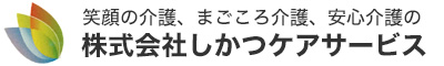 しかつケアサービス | 愛知県北名古屋市